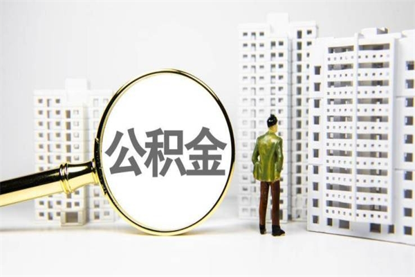 湘阴急用钱公积金可以提取吗（急用钱能用住房公积金贷款吗）